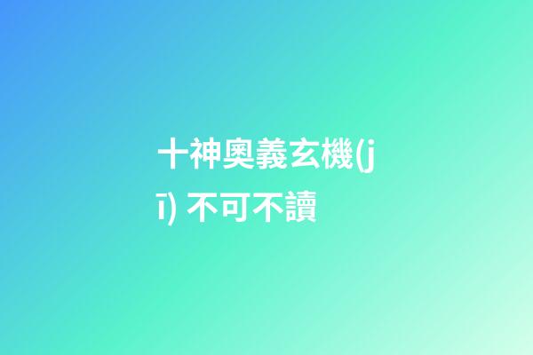 十神奧義玄機(jī) 不可不讀